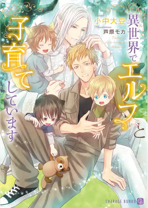 【期間限定　試し読み増量版】異世界でエルフと子育てしています【特別版】