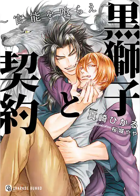 【期間限定　試し読み増量版】黒獅子と契約～官能を喰らえ～【特別版】