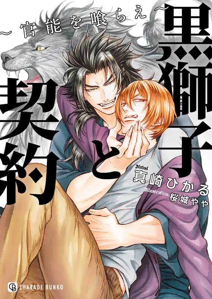 【期間限定 試し読み増量版】黒獅子と契約~官能を喰らえ~【特別版】