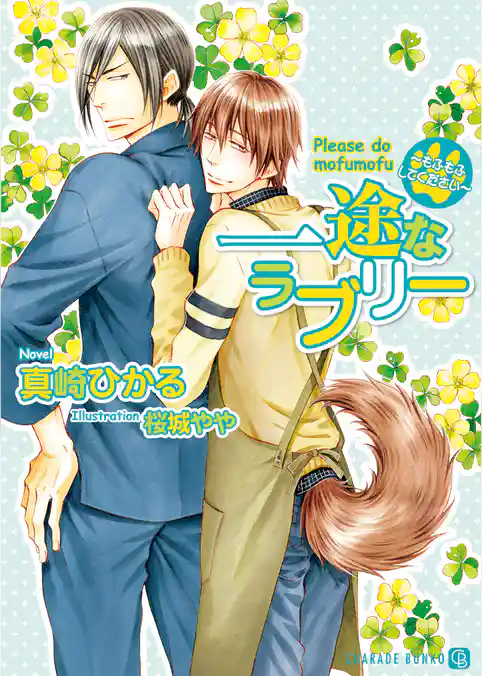 【期間限定　試し読み増量版】一途なラブリー～もふもふしてください～【特別版】