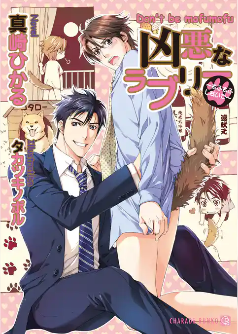 【期間限定　試し読み増量版】凶悪なラブリー　～もふもふしないで～