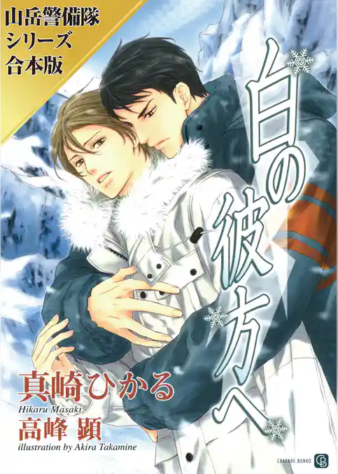 【期間限定　試し読み増量版】白の彼方へ／暁の高嶺で【山岳警備隊シリーズ合本版】