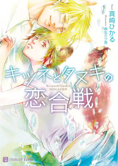 【期間限定　試し読み増量版】キツネとタヌキの恋合戦【特別版】