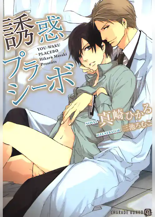 【期間限定　試し読み増量版】誘惑プラシーボ
