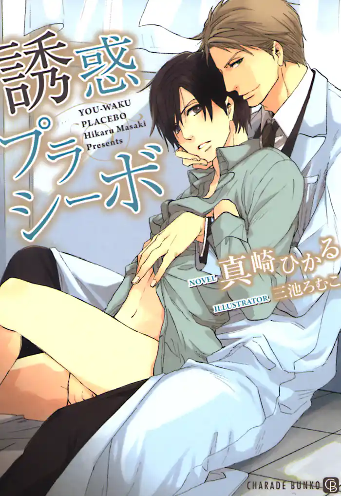 【期間限定　試し読み増量版】誘惑プラシーボ