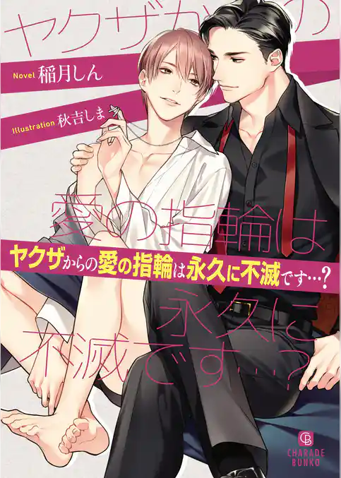 【期間限定　試し読み増量版】ヤクザから貞操をしつこく狙われています