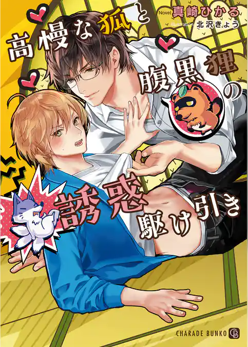 【期間限定　試し読み増量版】高慢な狐と腹黒狸の誘惑駆け引き【特別版】