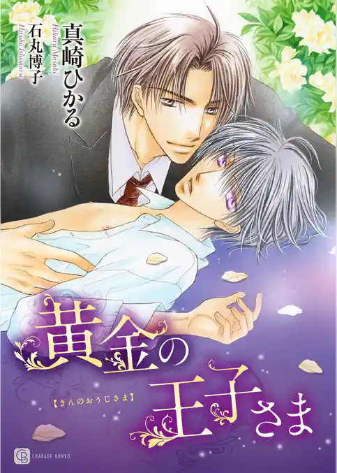 【期間限定　試し読み増量版】黄金の王子さま