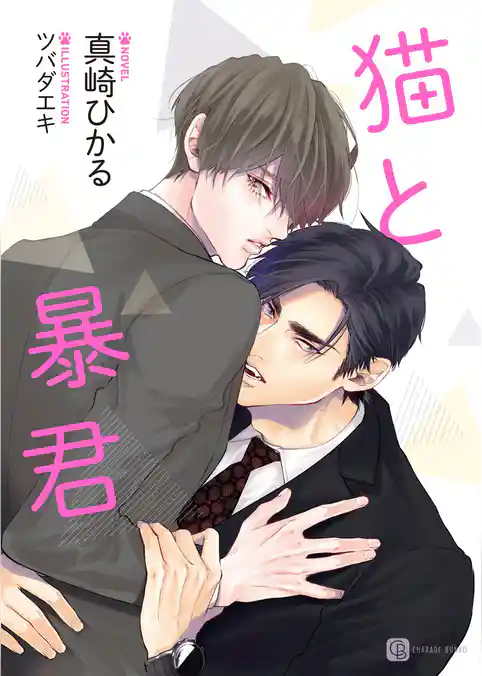 【期間限定　試し読み増量版】猫と暴君