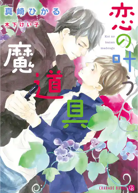 【期間限定　試し読み増量版】恋の叶う魔道具【特別版】