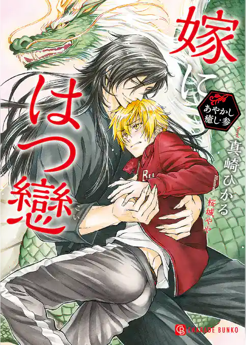 【期間限定　試し読み増量版】あやかし癒し