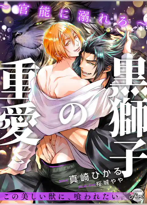 【期間限定　試し読み増量版】黒獅子の重愛～官能に溺れろ～