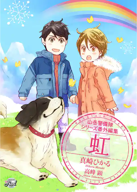 【期間限定　試し読み増量版】虹　山岳警備隊シリーズ番外編集