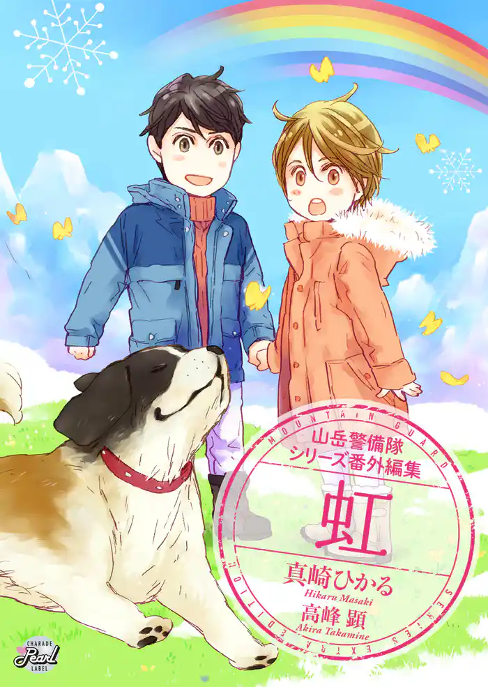 【期間限定 試し読み増量版】虹 山岳警備隊シリーズ番外編集