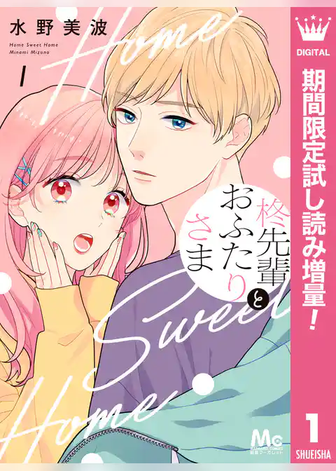 柊先輩とおふたりさま【期間限定試し読み増量】