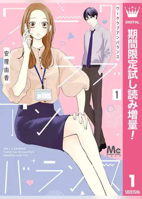 ワークラブアンバランス【期間限定試し読み増量】