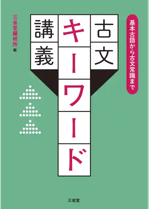 基本古語から古文常識まで 古文キーワード講義