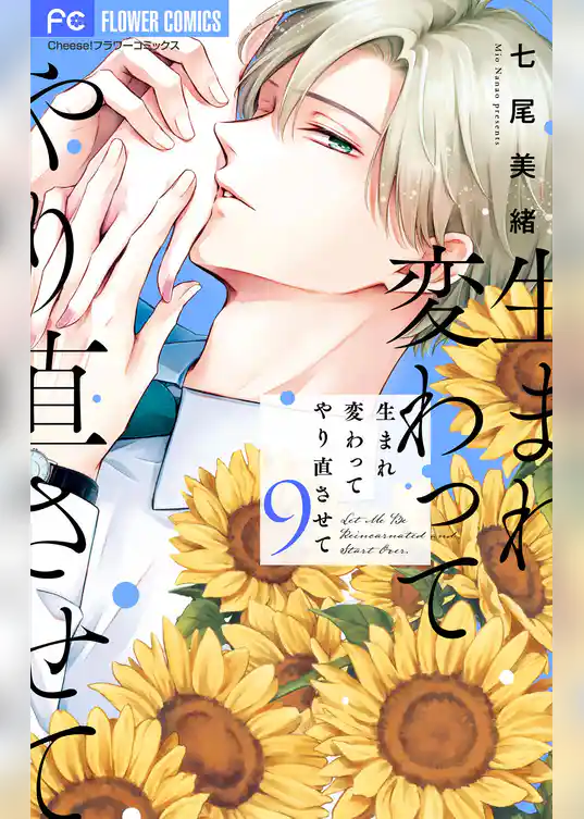 生まれ変わってやり直させて【マイクロ】