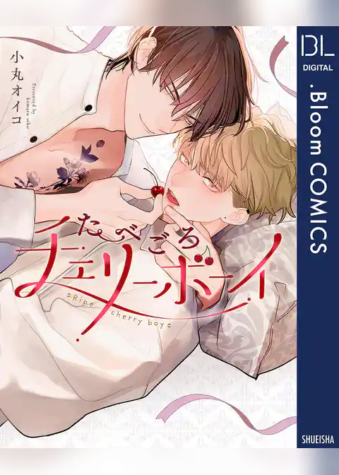 たべごろチェリーボーイ【電子限定描き下ろし付き】