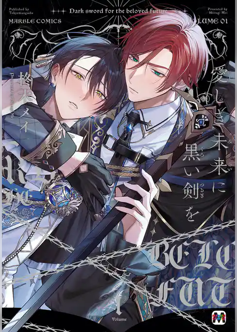 愛しき未来に黒い剣を【コミックス版】
