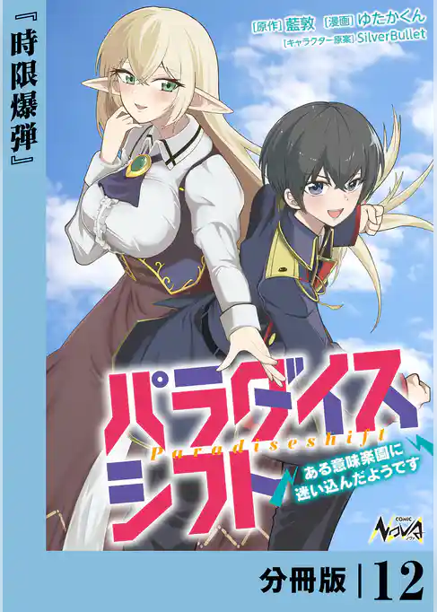 パラダイスシフト【分冊版】