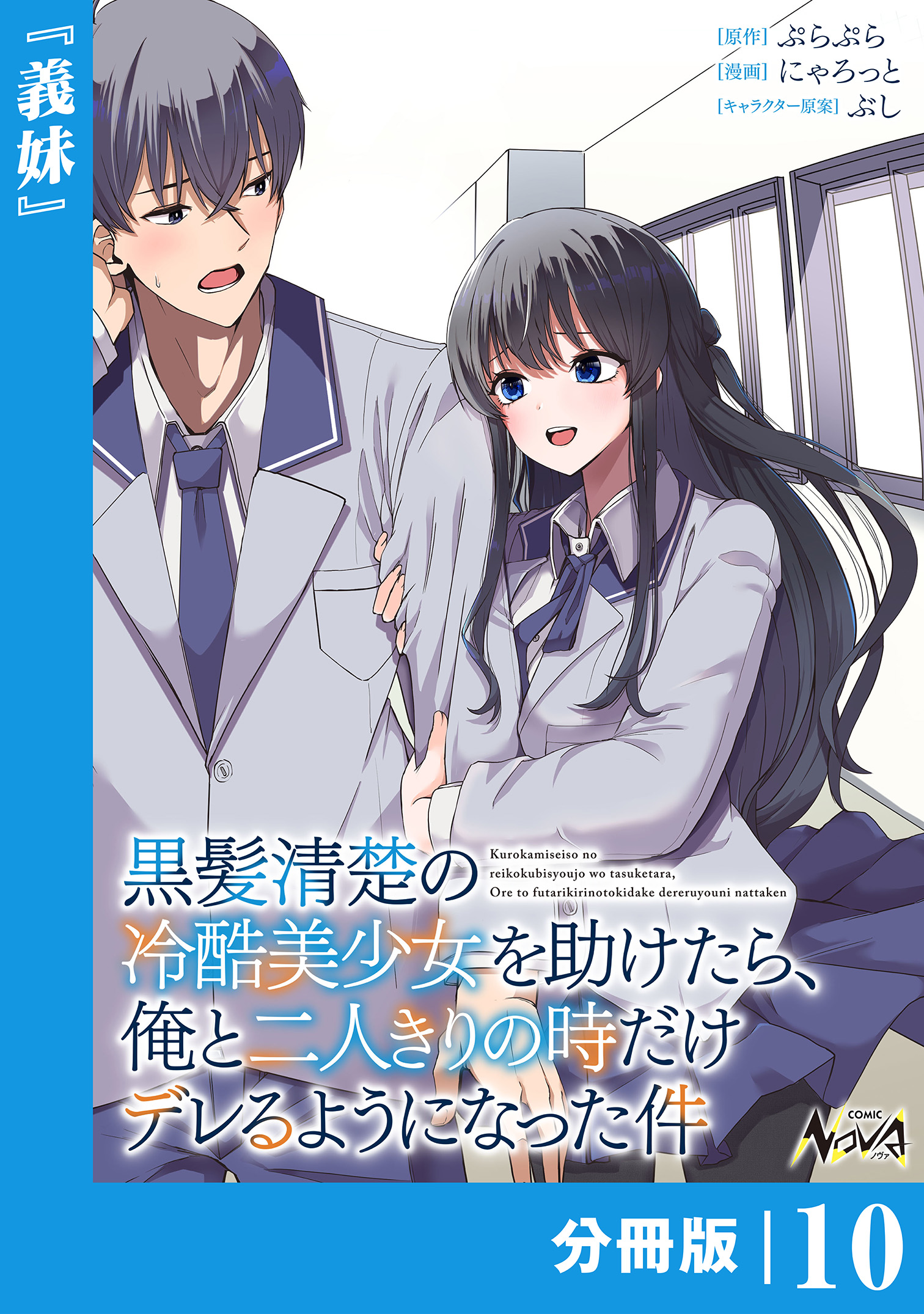 黒髪清楚の冷酷美少女を助けたら、俺と二人きりの時だけデレるように