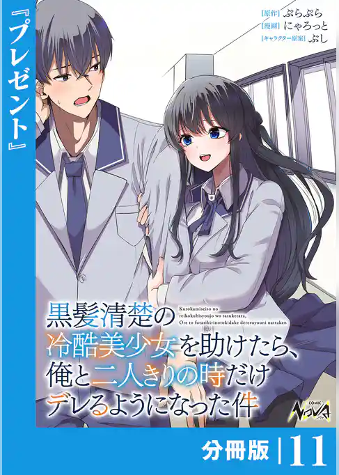 黒髪清楚の冷酷美少女を助けたら、俺と二人きりの時だけデレるようになった件【分冊版】