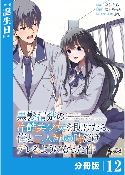 黒髪清楚の冷酷美少女を助けたら、俺と二人きりの時だけデレるようになった件【分冊版】