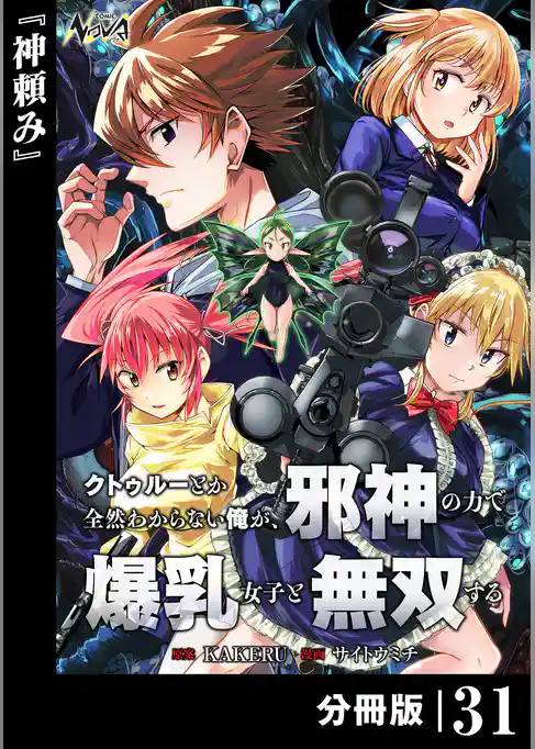 クトゥルーとか全然わからない俺が、邪神の力で爆乳女子と無双する【分冊版】
