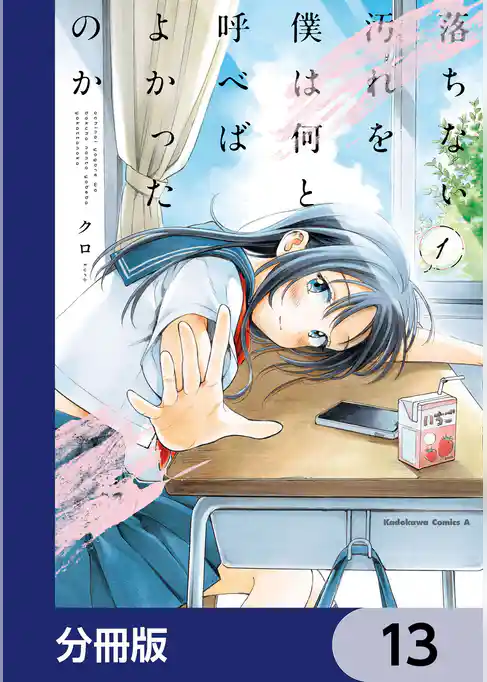 落ちない汚れを僕は何と呼べばよかったのか【分冊版】