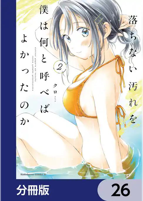 落ちない汚れを僕は何と呼べばよかったのか【分冊版】