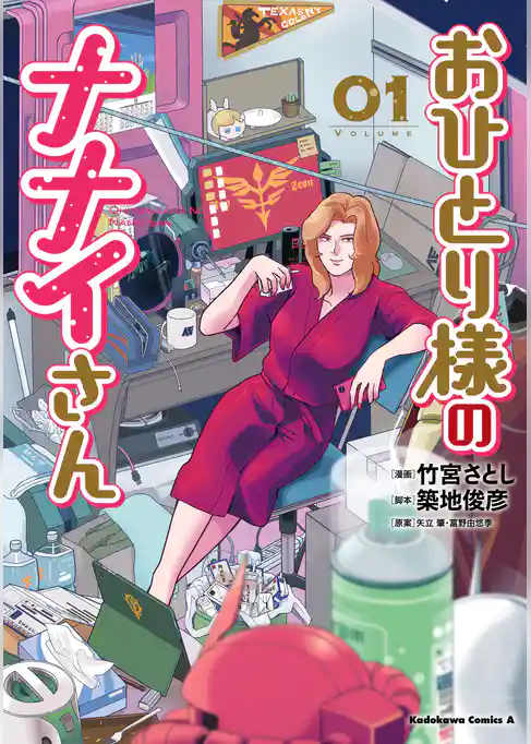 おひとり様のナナイさん