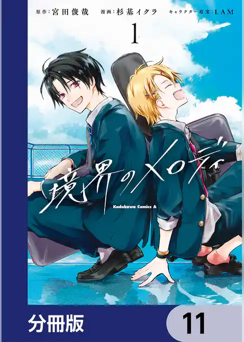 境界のメロディ【分冊版】