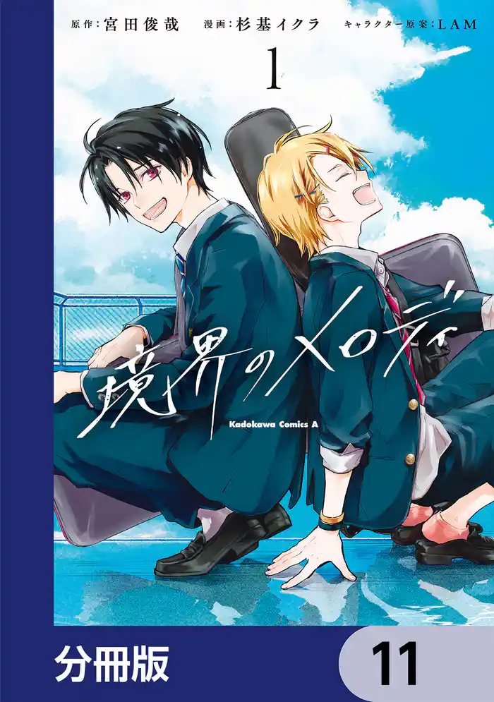 境界のメロディ【分冊版】 11