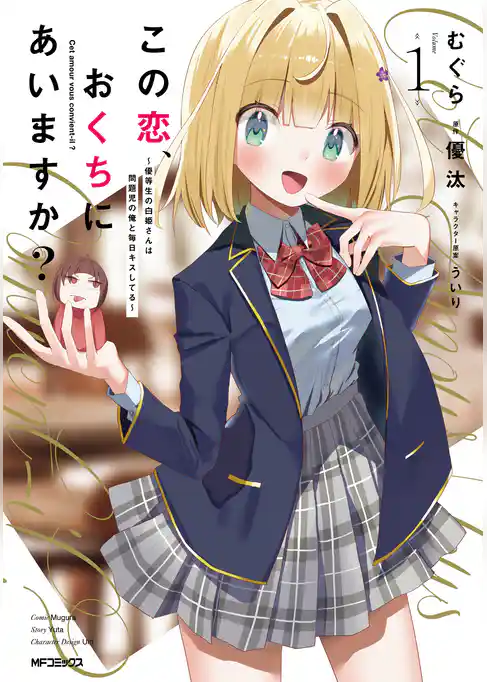 この恋、おくちにあいますか？ ～優等生の白姫さんは問題児の俺と毎日キスしてる～