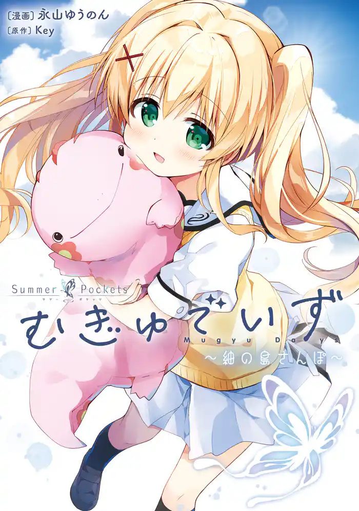 Summer Pockets むぎゅでいず~紬の島さんぽ~