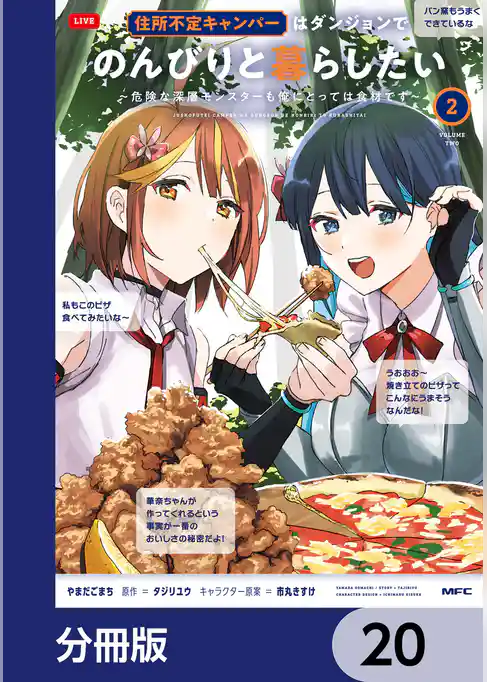 住所不定キャンパーはダンジョンでのんびりと暮らしたい【分冊版】