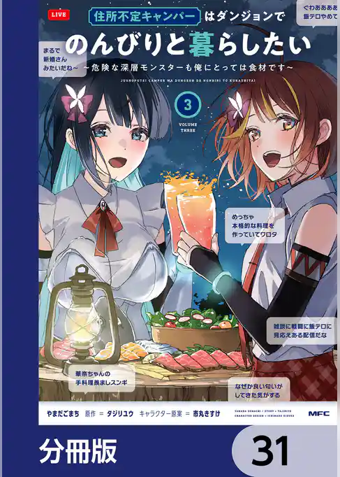 住所不定キャンパーはダンジョンでのんびりと暮らしたい【分冊版】