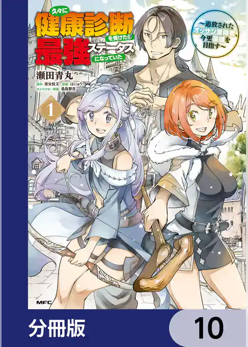 久々に健康診断を受けたら最強ステータスになっていた ～追放されたオッサン冒険者、今更英雄を目指す～【分冊版】