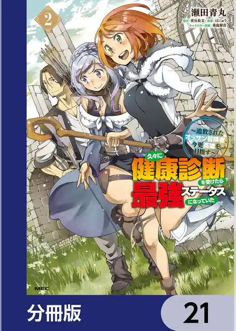 久々に健康診断を受けたら最強ステータスになっていた ～追放されたオッサン冒険者、今更英雄を目指す～【分冊版】