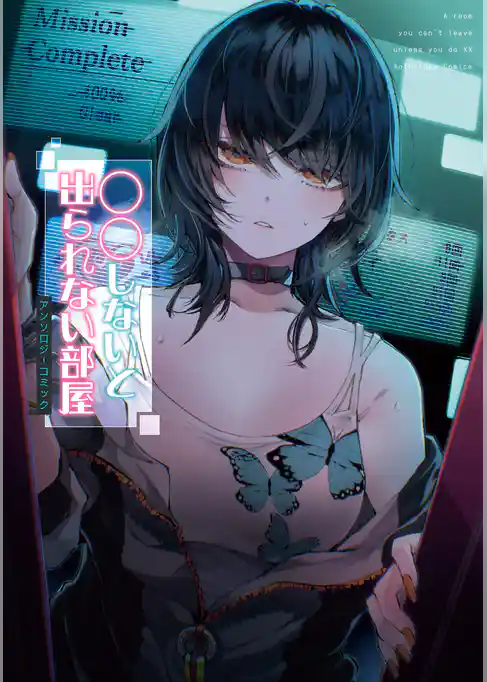 〇〇しないと出られない部屋アンソロジーコミック