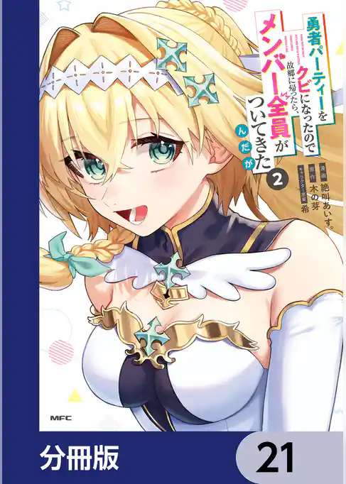 勇者パーティーをクビになったので故郷に帰ったら、メンバー全員がついてきたんだが【分冊版】