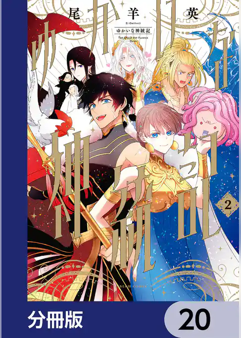 ゆかいな神統記【分冊版】