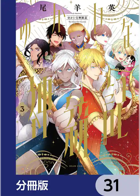 ゆかいな神統記【分冊版】