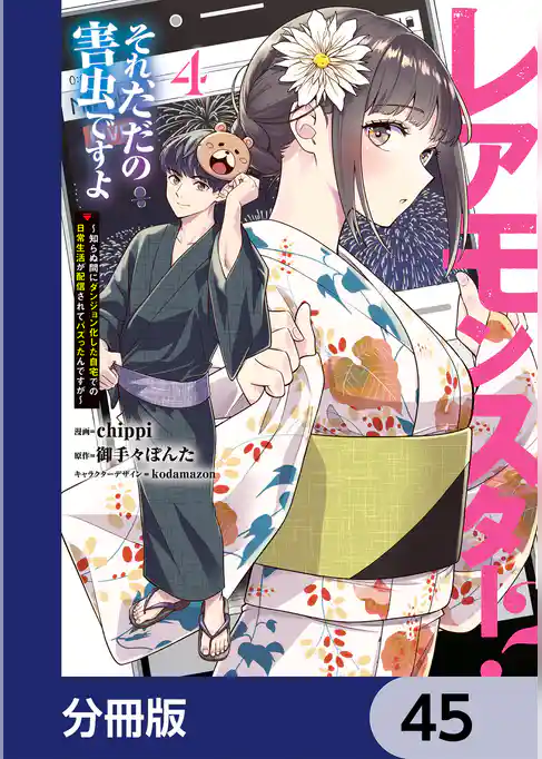 レアモンスター？それ、ただの害虫ですよ【分冊版】