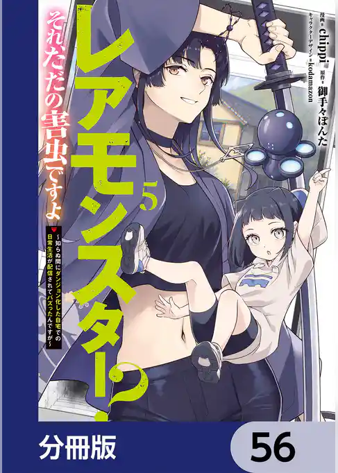 レアモンスター？それ、ただの害虫ですよ【分冊版】