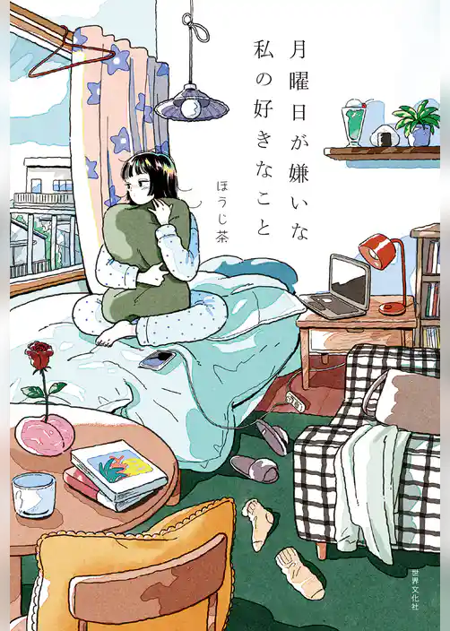 月曜日が嫌いな私の好きなこと