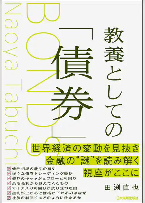 教養としての「債券」
