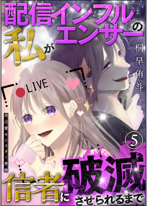自己愛モンスター界隈(分冊版)