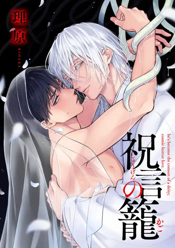 祝言の籠【単話売】(2)